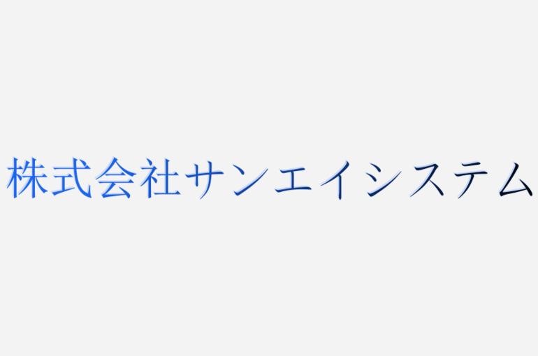 株式会社サンエイシステム